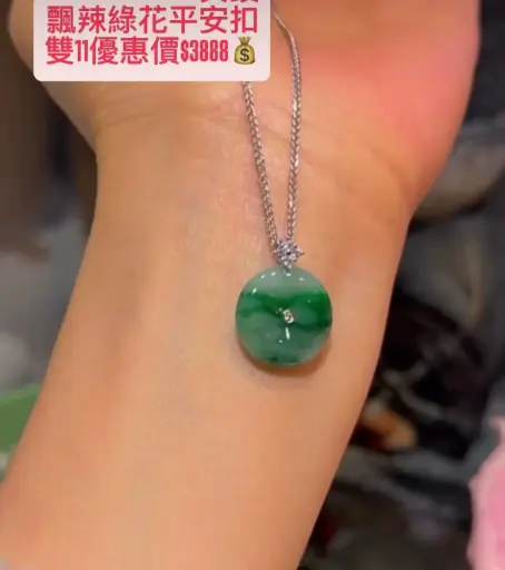 飘辣綠花平安扣